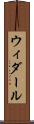 ウィダール Scroll