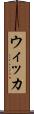 ウィッカ Scroll