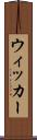 ウィッカー Scroll