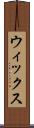ウィックス Scroll