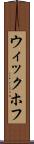 ウィックホフ Scroll
