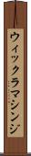 ウィックラマシンジ Scroll