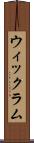 ウィックラム Scroll