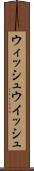 ウィッシュ Scroll