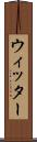 ウィッター Scroll