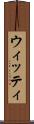 ウィッティ Scroll