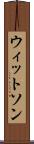 ウィットソン Scroll
