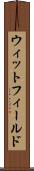 ウィットフィールド Scroll