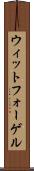 ウィットフォーゲル Scroll