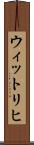 ウィットリヒ Scroll