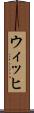 ウィッヒ Scroll