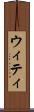 ウィティ Scroll