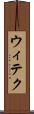 ウィテク Scroll