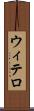 ウィテロ Scroll