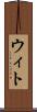ウィト Scroll