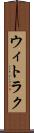 ウィトラク Scroll