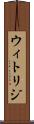 ウィトリジ Scroll