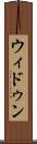 ウィドゥン Scroll