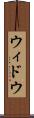 ウィドウ Scroll