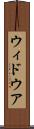 ウィドウア Scroll