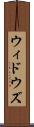 ウィドウズ Scroll