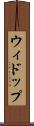ウィドップ Scroll