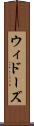 ウィドーズ Scroll