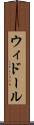 ウィドール Scroll