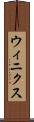 ウィニクス Scroll