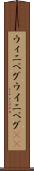 ウィニペグ Scroll