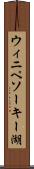 ウィニペソーキー湖 Scroll