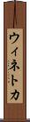 ウィネトカ Scroll