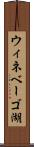 ウィネベーゴ湖 Scroll