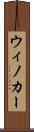 ウィノカー Scroll