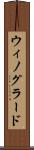ウィノグラード Scroll