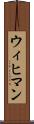 ウィヒマン Scroll