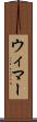ウィマー Scroll