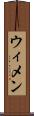ウィメン Scroll