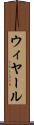 ウィヤール Scroll