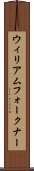 ウィリアムフォークナー Scroll