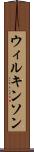 ウィルキンソン Scroll