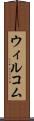 ウィルコム Scroll