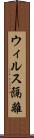 ウィルス隔離 Scroll