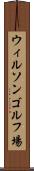 ウィルソンゴルフ場 Scroll