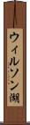 ウィルソン湖 Scroll