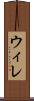 ウィレ Scroll