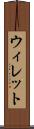 ウィレット Scroll
