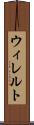 ウィレルト Scroll