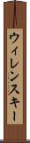 ウィレンスキー Scroll