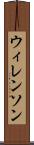 ウィレンソン Scroll